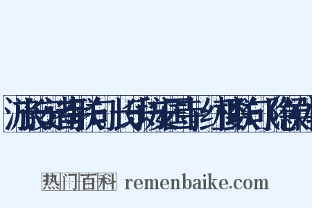 游长安诸寺联句。长乐坊安国寺。红楼联句（隐侯体）是什么意思的图片